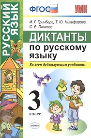 Купить Диктанты по русскому языку 3 класс. ФГОС — Фото №1