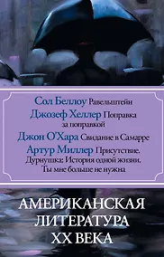 Купить Американская литература ХХ века(комплект/superцена) — Фото №1