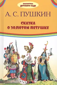 Купить Сказка о золотом петушке — Фото №1