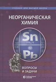 Купить Неорганическая химия. Вопросы и задачи. Учебное пособие — Фото №1