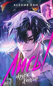 Купить Лисы округа Хансон — Фото №1