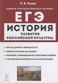 Купить История развития российской культуры. ЕГЭ. 10-11-е классы. Справочные материалы, задания, иллюстрации: учебно-методическое пособие — Фото №1