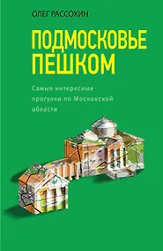 Купить Подмосковье пешком. Самые интересные прогулки по Московской области — Фото №1
