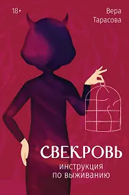 Купить Свекровь: инструкция по выживанию — Фото №1