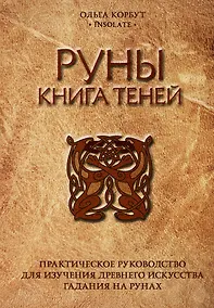 Купить Руны. Книга теней. Практическое руководство для изучения древнего искусства гадания на рунах — Фото №1
