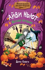 Купить Маленькая волшебница Айви Ньют. Жуткий праздник. Книга 2 — Фото №1