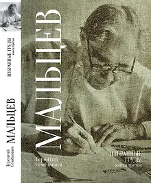 Купить Терентий Семенович Мальцев. Избранные труды. Книга третья — Фото №1