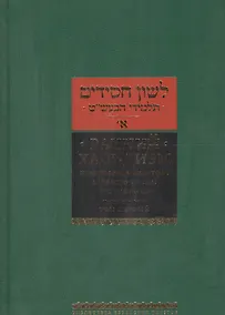 Купить Ранний хасидизм. Учение Бааль-Шем-Това согласно трудам его учеников. Том первый. Антология — Фото №1