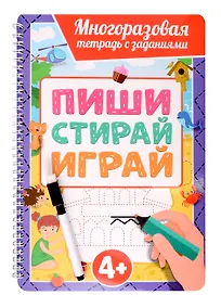 Купить Многоразовая тетрадь с заданиями с маркером. Пиши-стирай-играй. 4+ — Фото №1