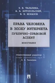 Купить Права человека в эпоху интернета: публично-правовой аспект. Монография — Фото №1