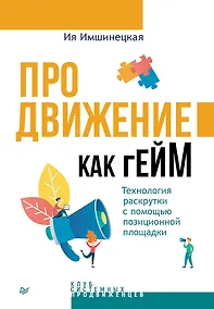 Купить Продвижение как гейм. Технология раскрутки с помощью позиционной площадки — Фото №1