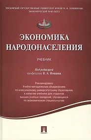 Купить Экономика народонаселения.Уч. — Фото №1