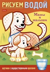 Купить Раскраска. Рисуем водой. Мамы и малыши — Фото №1