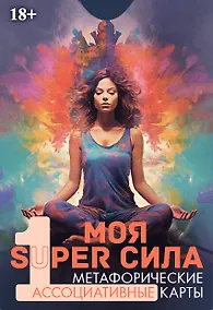 Купить Метафорические ассоциативные карты "Моя SUPER сила 1" — Фото №1