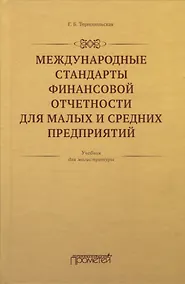 Купить Международные стандарты финансовой отчетности для малых и средних предприятий. Учебник для магистратуры — Фото №1