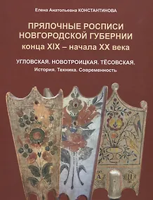 Купить Прялочные росписи Новгородской губернии конца ХIХ – начала ХХ века. Угловская. Новотроицкая. Тёсовская. История. Техника. Современность — Фото №1
