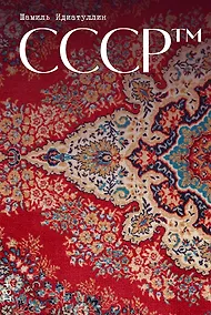 Купить СССР™ — Фото №1