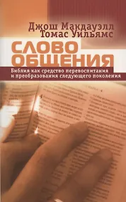 Купить Слово общения. Библия как средство перевоспитания и преобразования следующего поколения — Фото №1