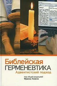 Купить Библейская герменевтика. Адвентинский подход — Фото №1