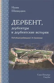 Купить Дербент, дербентцы и дербентские истории — Фото №1