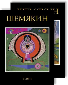 Купить Михаил Шемякин. В двух томах (комплект из 2 книг) — Фото №1