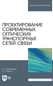 Купить Проектирование современных оптических транспортных сетей связи. Учебное пособие для вузов — Фото №1