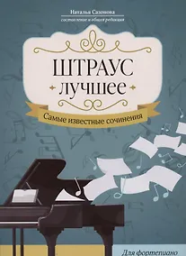 Купить Штраус. Лучшее: самые известные сочинения: для фортепиано — Фото №1