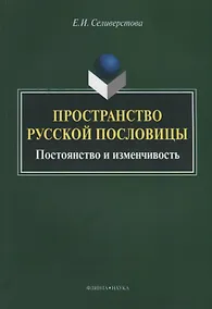 Купить Пространство русской пословицы. Постоянство и изменчивость. Монография. 2-е издание, исправленное и дополненное — Фото №1