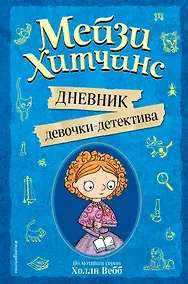 Купить Мейзи Хитчинс. Дневник девочки-детектива — Фото №1