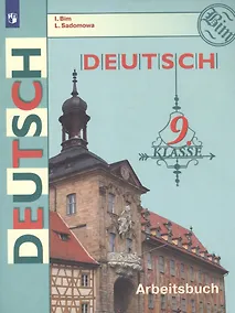 Купить Deutsch. Arbeitsbuch / Немецкий язык. Рабочая тетрадь. 9 класс. Учебное пособие для общеобразовательных организаций — Фото №1