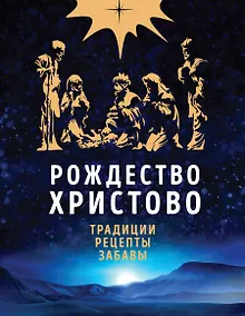 Купить Рождество Христово. Праздничная книга для семейного чтения — Фото №1
