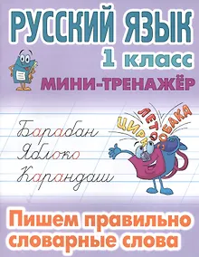 Купить Русский язык. 1 класс. Пишем правильно словарные слова — Фото №1