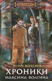 Купить Хроники Максима Волгина — Фото №1