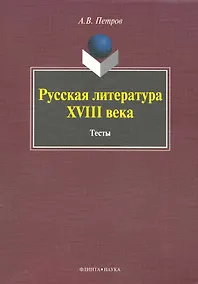 Купить Русская литература XVIII века: Тесты — Фото №1