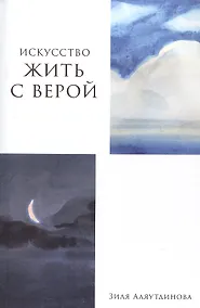 Купить Искусство жить с верой — Фото №1