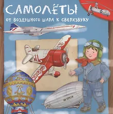 Купить Самолеты. От воздушного шара к сверхзвуку — Фото №1