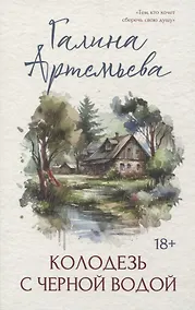 Купить Колодезь с черной водой — Фото №1