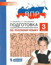 Купить Подготовка к Всероссийской проверочной работе по русскому языку. 3 класс — Фото №1