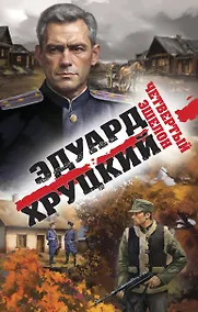 Купить Четвертый эшелон — Фото №1