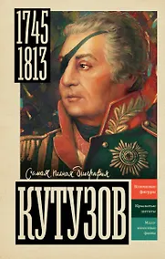 Купить Кутузов — Фото №1