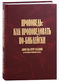 Купить Проповедь: как проповедовать по-библейски — Фото №1