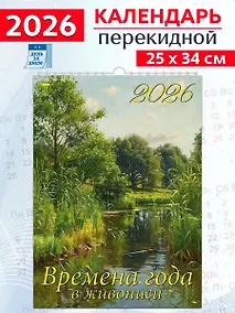 Купить Календарь 2026г 250*345 «Времена года в живописи» настенный, на спирали — Фото №1