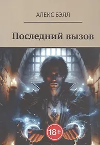 Купить Последний вызов — Фото №1