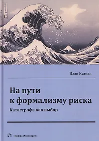 Купить На пути к формализму риска. Катастрофа как выбор — Фото №1