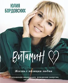 Купить Витамин L. Жизнь с позиции любви — Фото №1