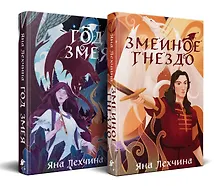 Купить Комплект из 2 книг: Год Змея. Змеиное гнездо — Фото №1