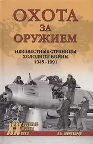 Купить Охота за оружием — Фото №1