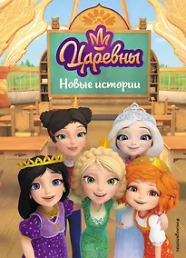 Купить Царевны. Новые истории — Фото №1