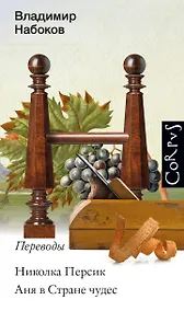 Купить Николка Персик. Аня в стране чудес — Фото №1