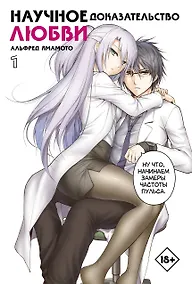 Купить Научное доказательство любви. Том 1 (Наука влюблена, и мы докажем это). Манга — Фото №1